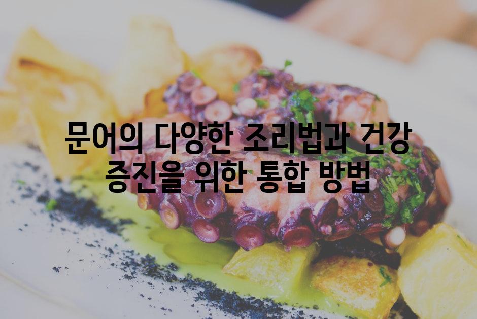 문어의 다양한 조리법과 건강 증진을 위한 통합 방법