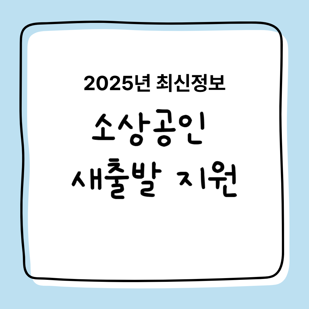 2025년 희망리턴패키지 재창업교육, 소상공인지원금, 소상공인재기지원