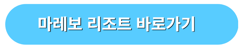 제주도 마레보 리조트 바로가기