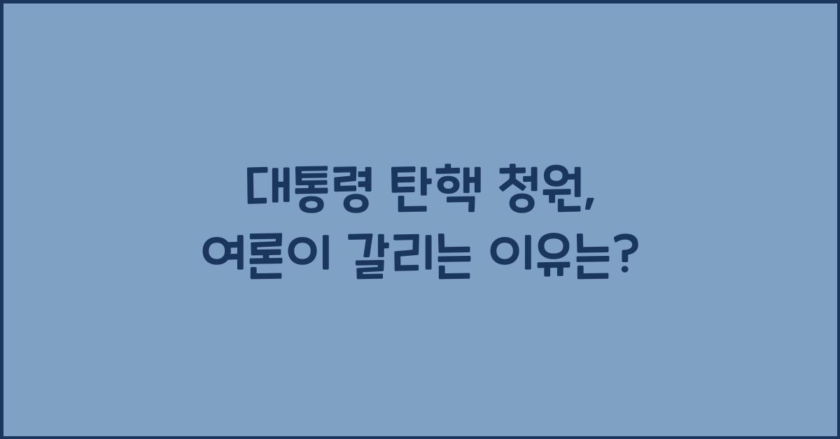 대통령 탄핵 청원