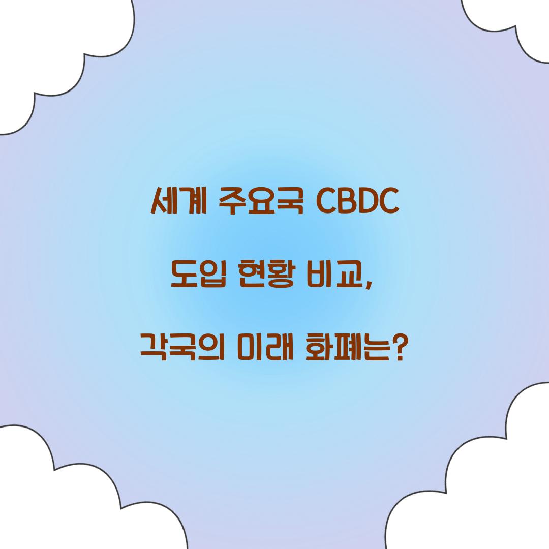 세계 주요국 CBDC 도입 현황 비교