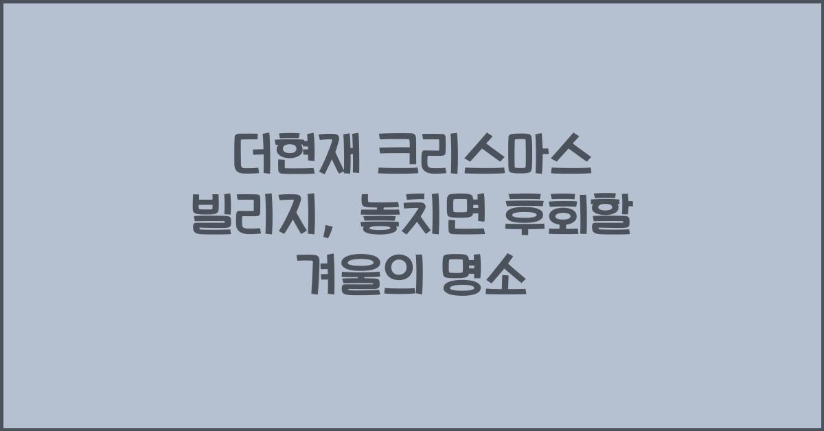 더현재 크리스마스 빌리지