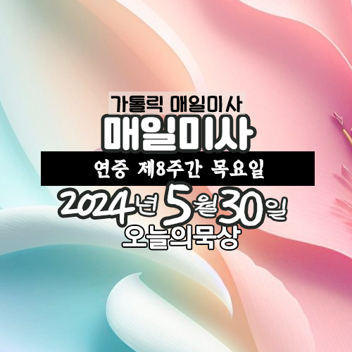 2024년 5월 30일 매일미사