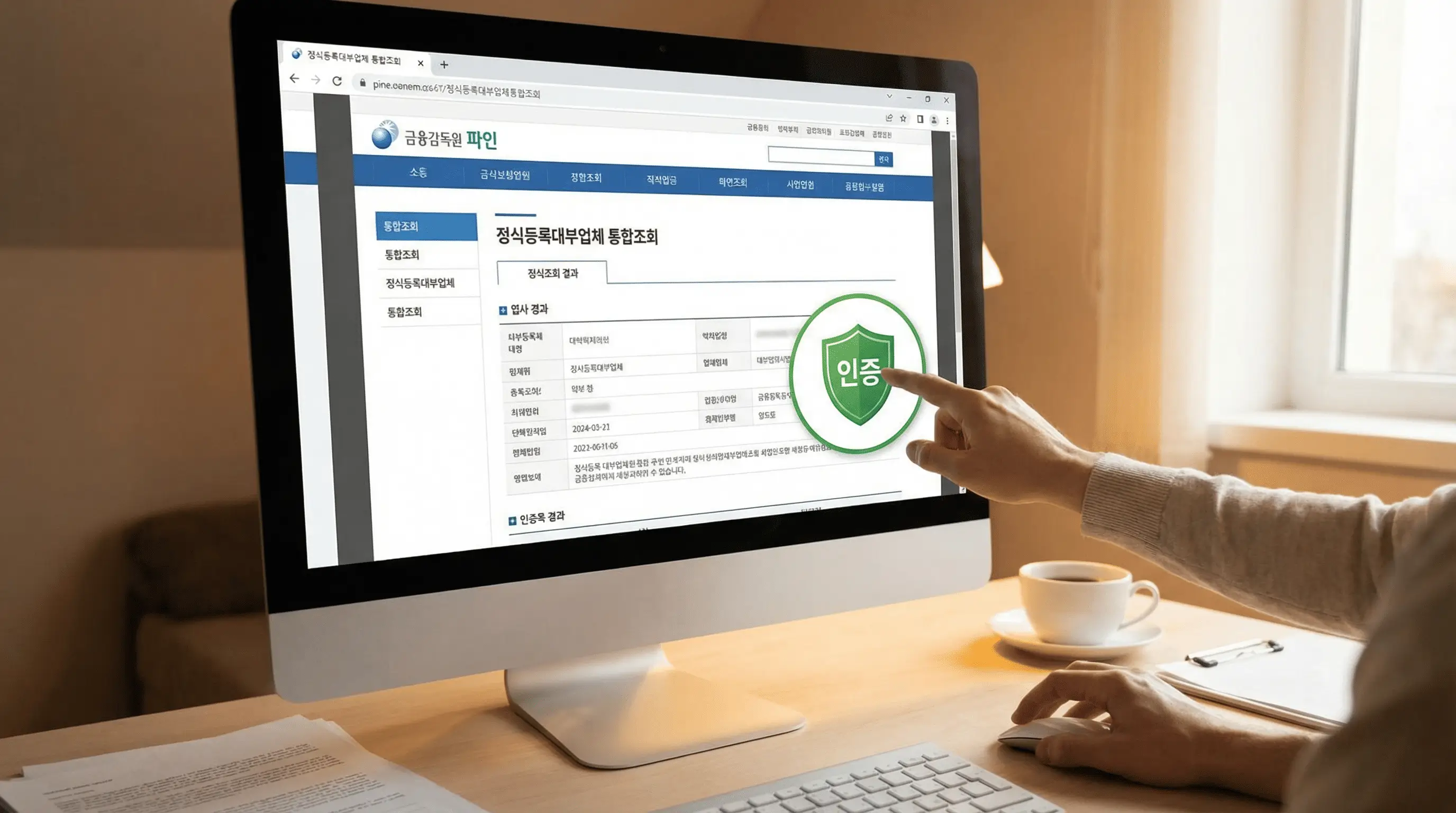 금융감독원 파인 웹사이트에서 정식 등록 대부업체를 조회하고 녹색 인증 마크를 확인하는 모습