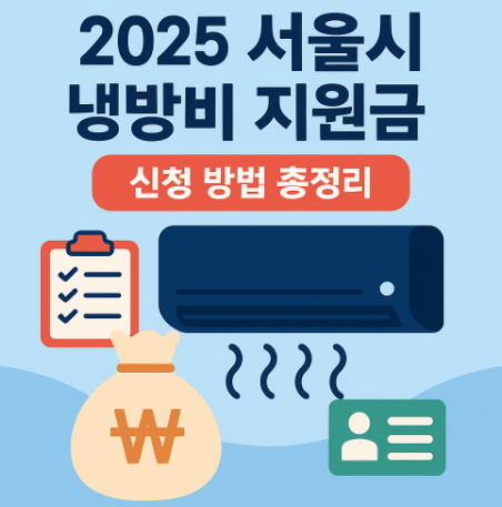 2025 서울시 냉방비 지원금 신청 방법 총정리