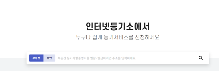 등기부등본 열람방법