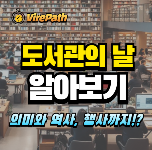 도서관의 날 알아보기