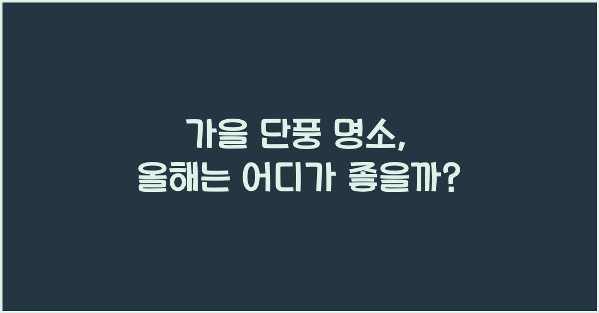 단풍 명소