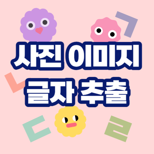 사진-이미지-글자추출-썸네일