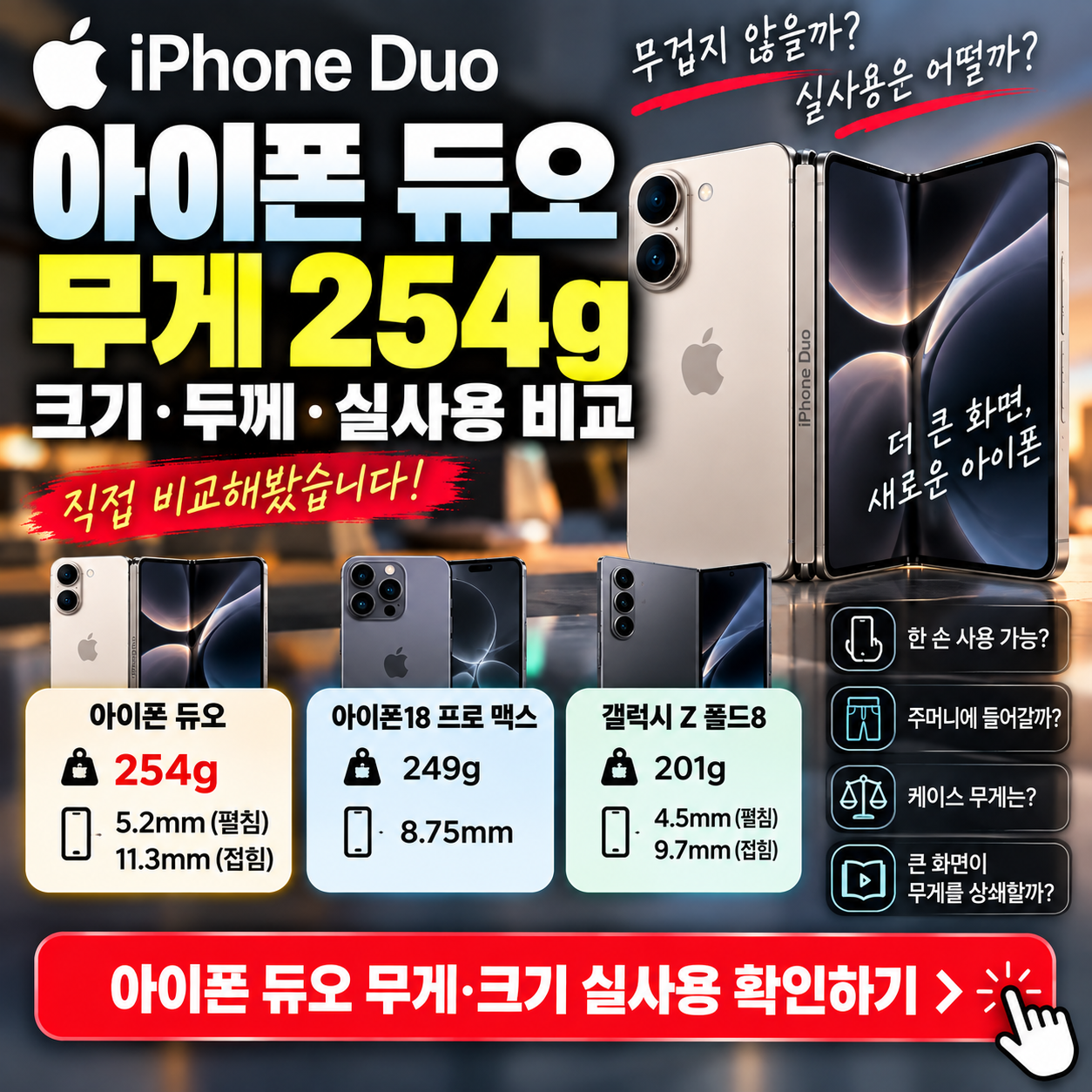 아이폰 듀오 무게 254g 괜찮을까?｜크기&middot;두께&middot;실사용 비교 추천