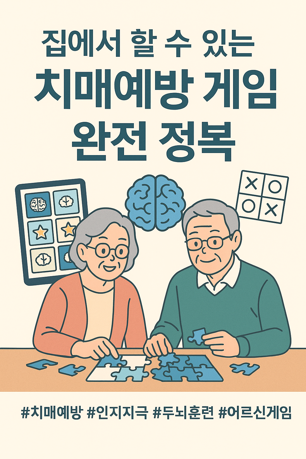 퍼즐을 맞추며 치매예방 게임을 즐기는 어르신 부부의 따뜻한 모습