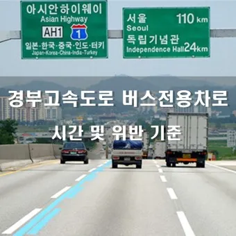 고속도로 버스 전용차로 시간 평일 공휴일_13