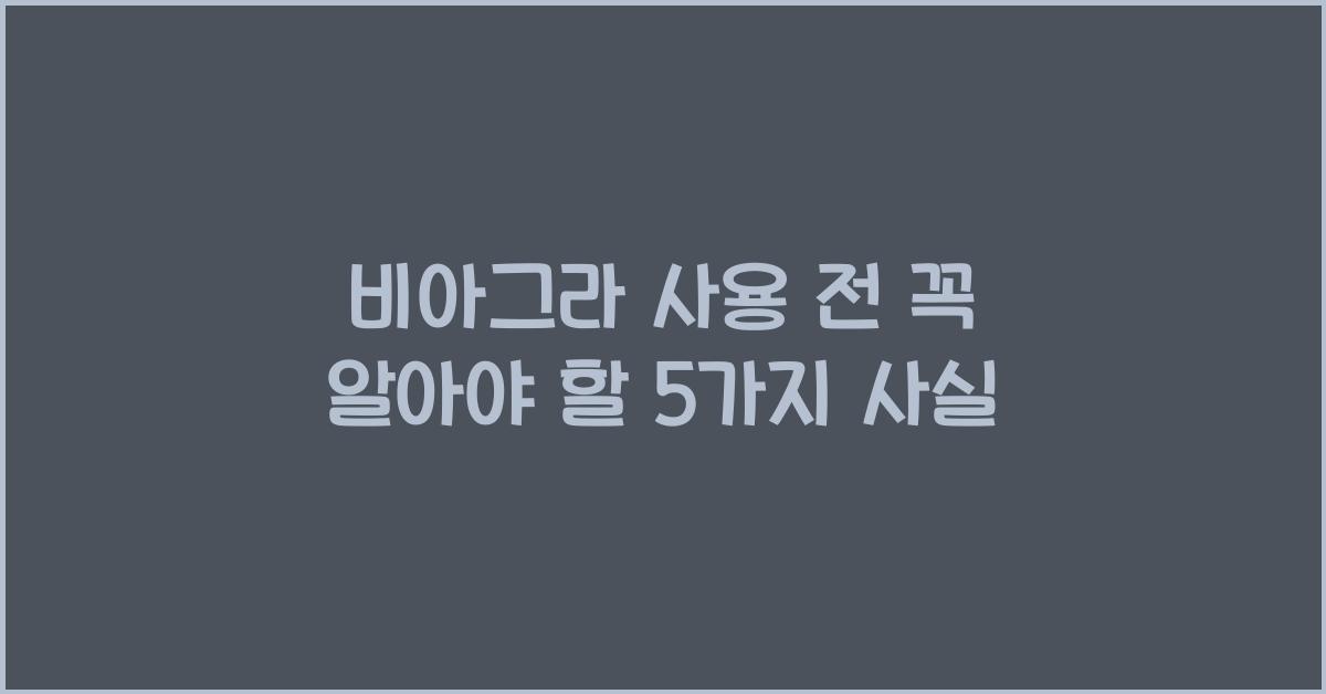 비아그라