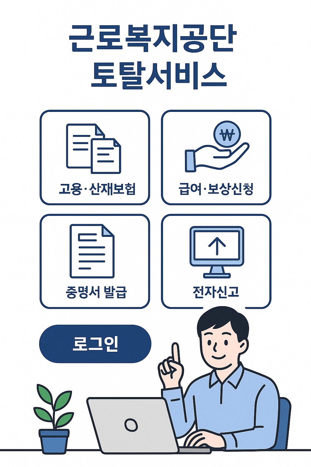근로복지공단 토탈서비스