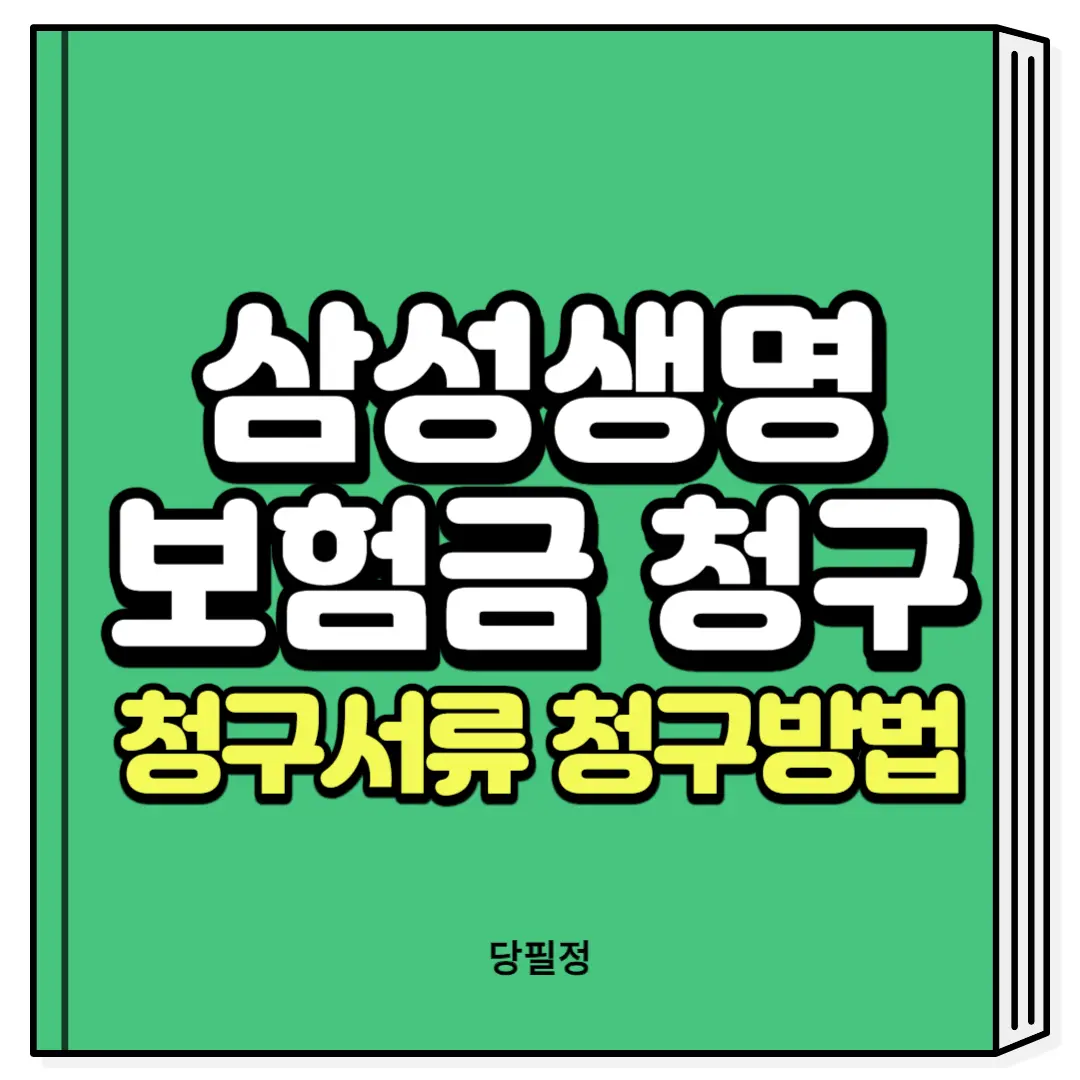 삼성생명 보험금 청구 청구서류 청구방법