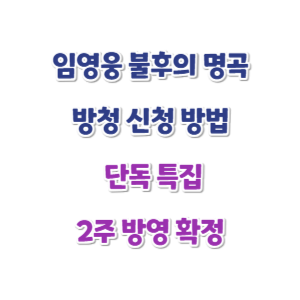임영웅-불후의-명곡-방청-신청방법-썸네일
