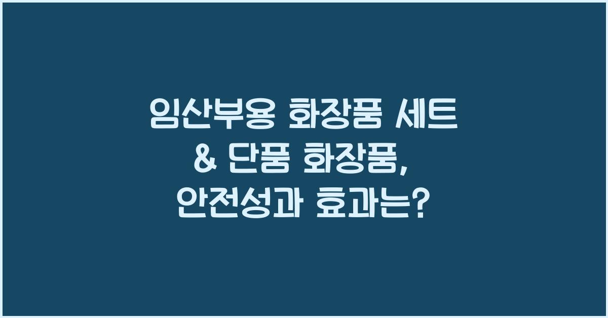 임산부용 화장품 세트, 단품 화장품
