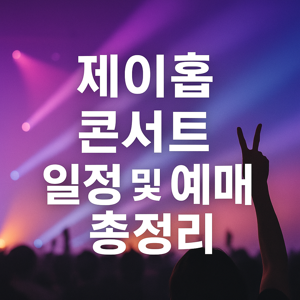 제이홉 콘서트 일정 및 예매 총정리