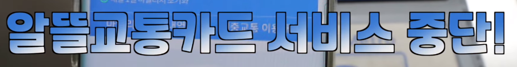 알뜰교통카드 서비스 중단