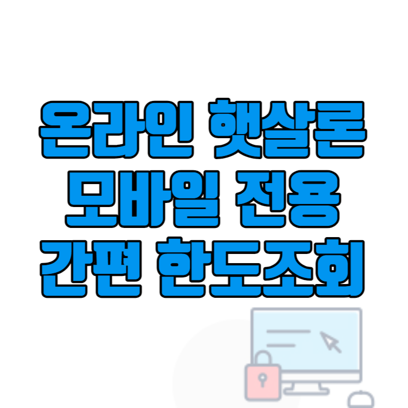 온라인 햇살론 간편 한도조회