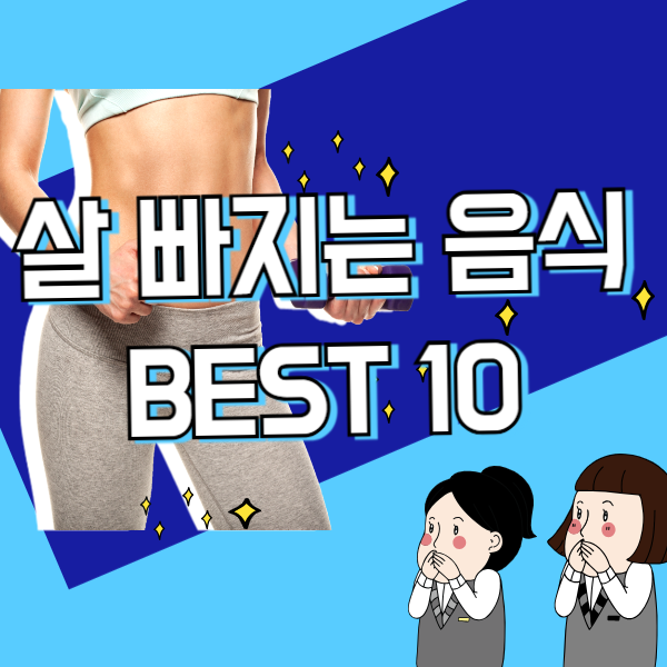 살 빠지는 음식 BEST 10 / 다이어트