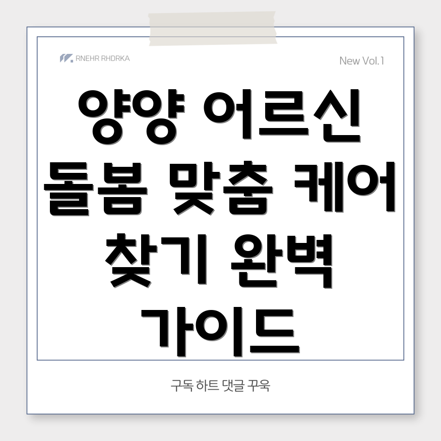 양양읍 노인돌봄 서비스