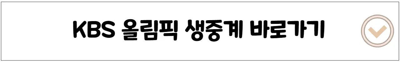 KBS 올림픽 생중계 바로가기