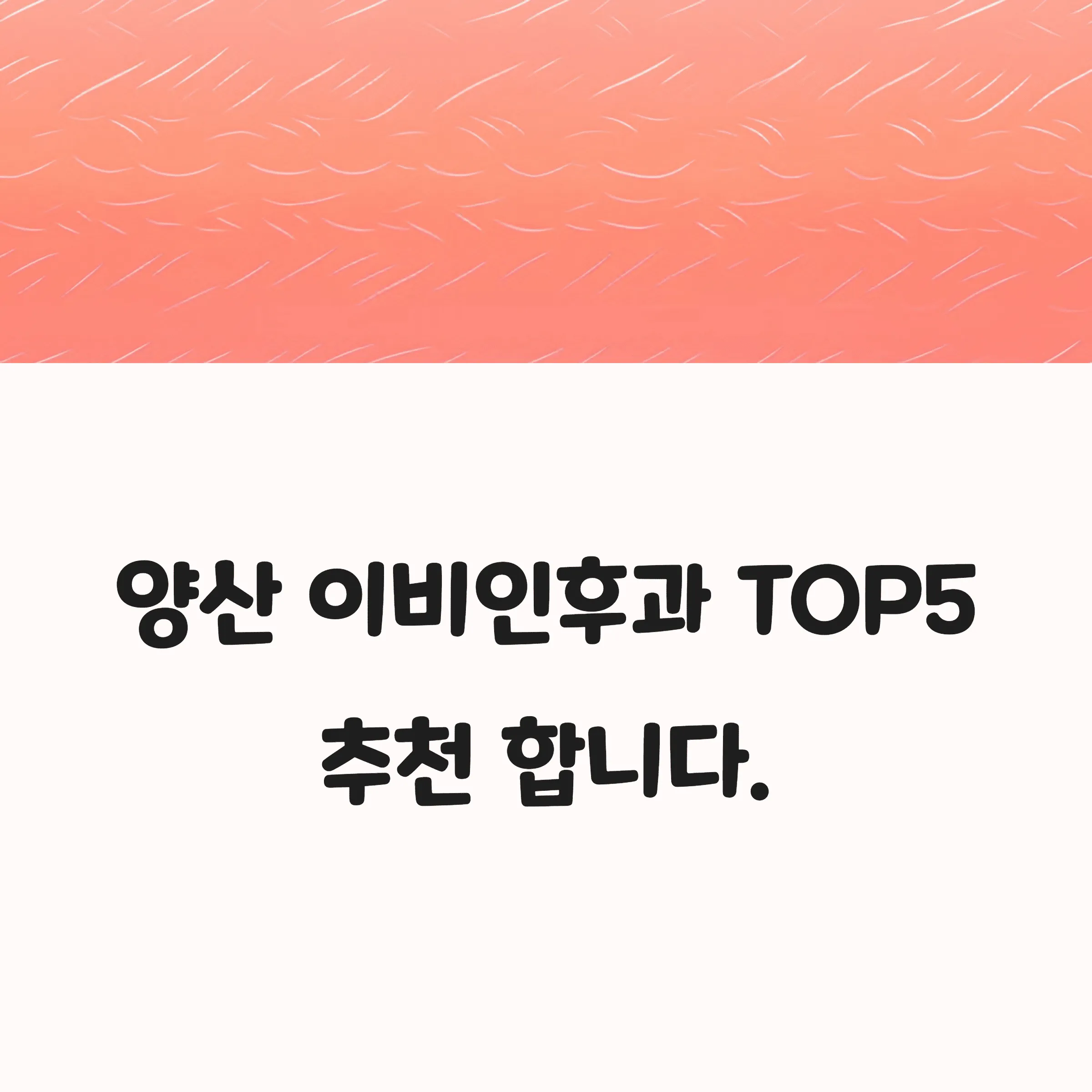 양산 이비인후과 추천