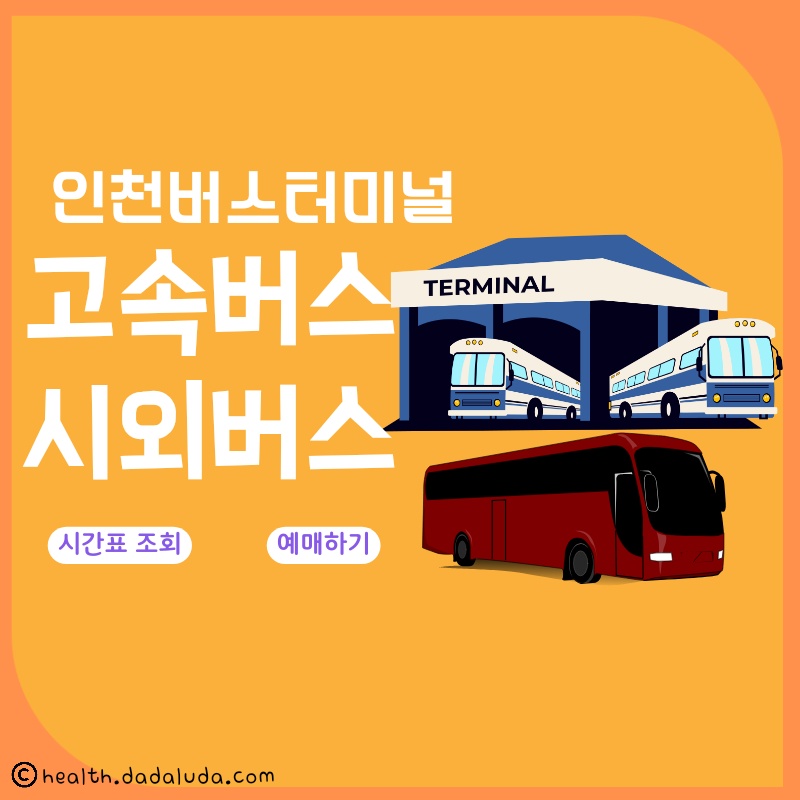 인천버스터미널 고속버스 시외버스 시간표 조회 예매