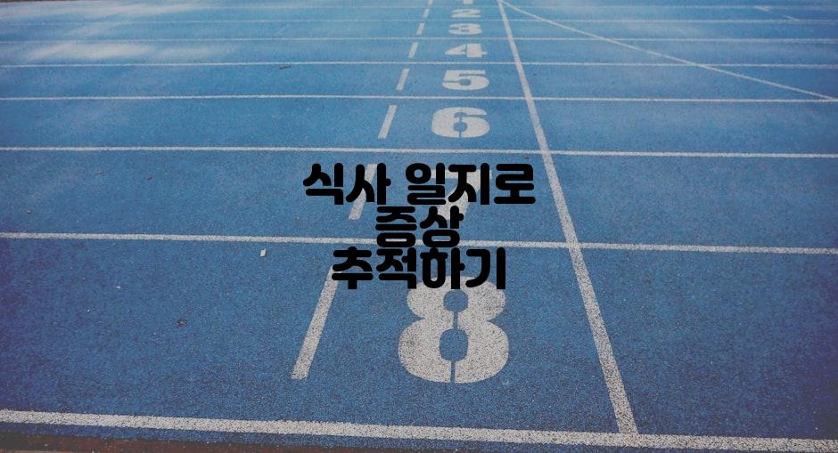 식사 일지로 증상 추적하기