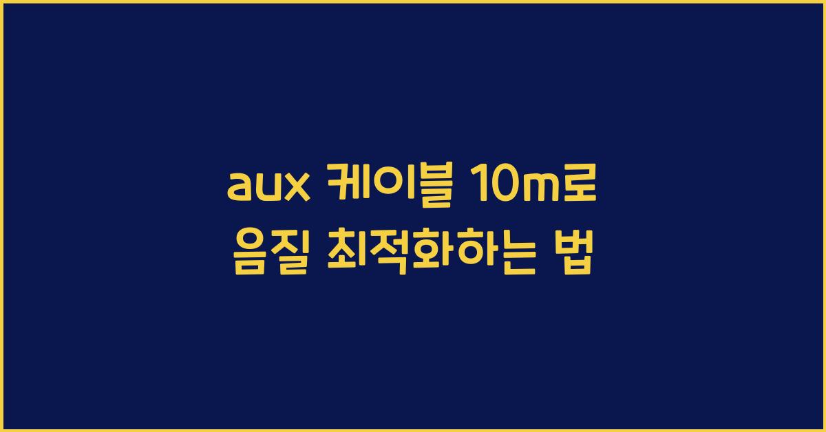 aux 케이블 10m