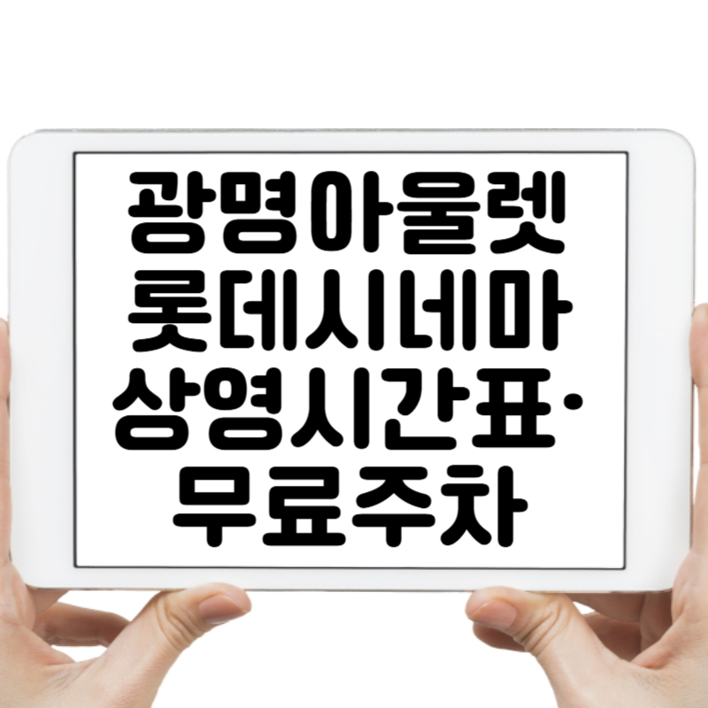 광명아울렛 롯데시네마 상영시간표·무료주차 완벽 정리