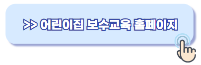 어린이집 보수교육 사이트