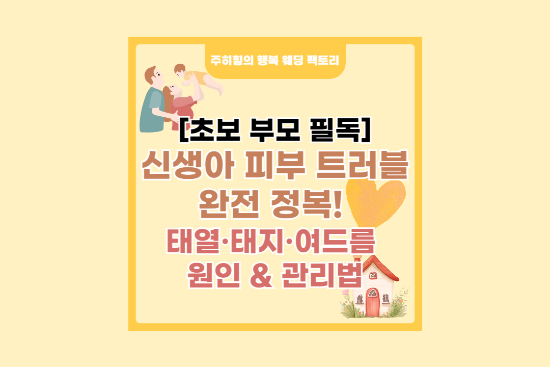 신생아 피부 트러블 완전 정복! _썸네일