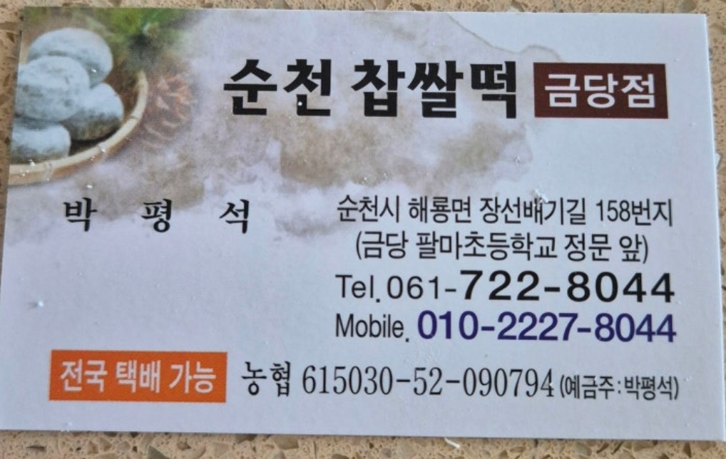 생활의달인-숨어있는-찹쌀떡-달인-순천찹쌀떡