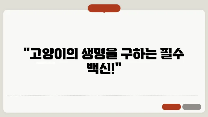 고양이를 위한 백신 종류는?