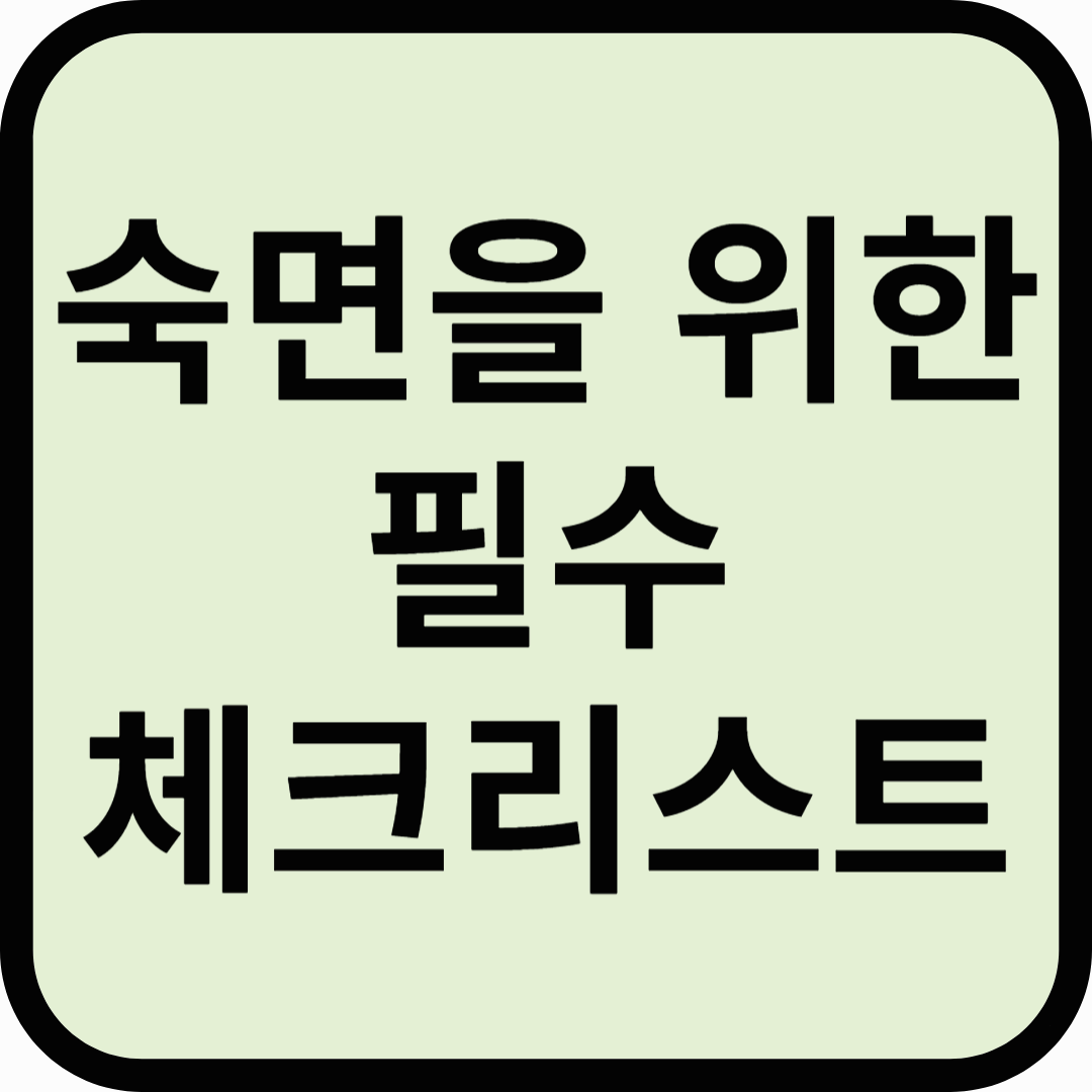 숙면을 위한 필수 체크리스트