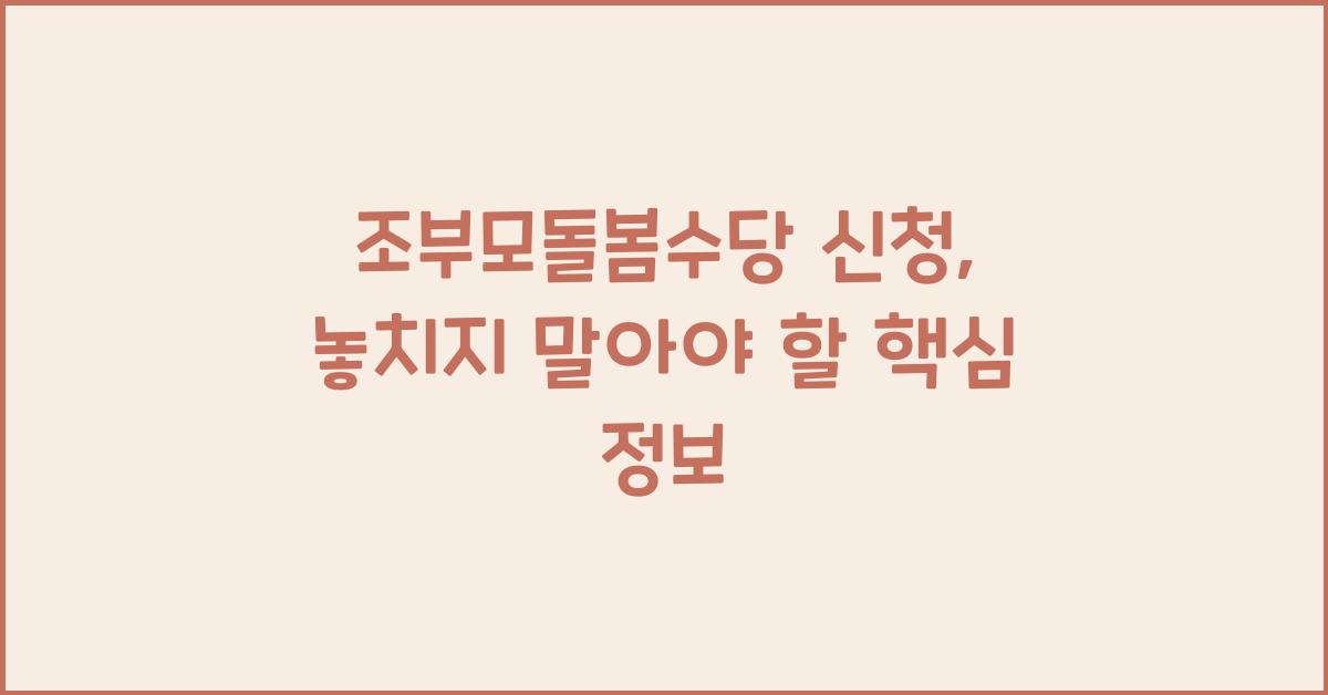 조부모돌봄수당 신청