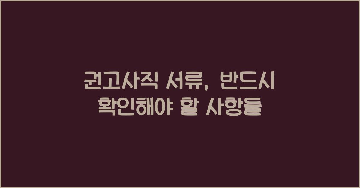 권고사직 서류