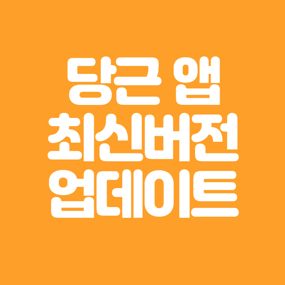 당근 앱 최신 버전으로 업데이트하는 방법