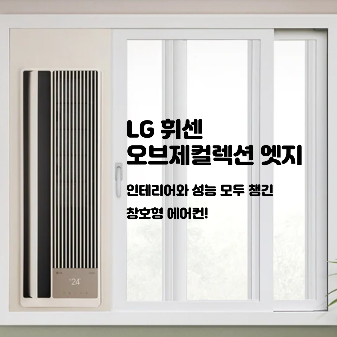 LG휘센오브제컬렉션엣지