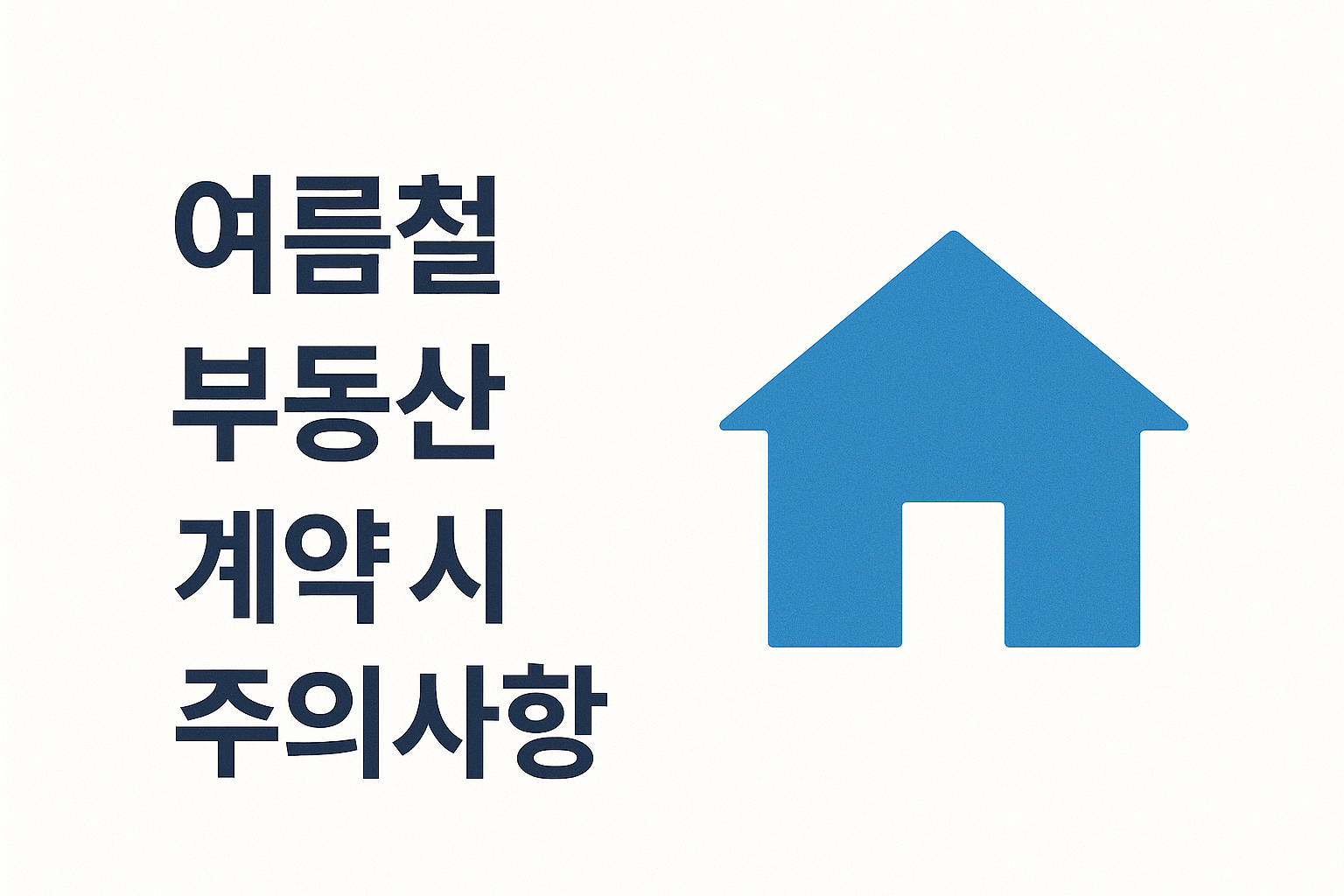 여름철 부동산 계약 시 주의사항 완전 가이드 - 에어컨부터 하자까지 🌞
