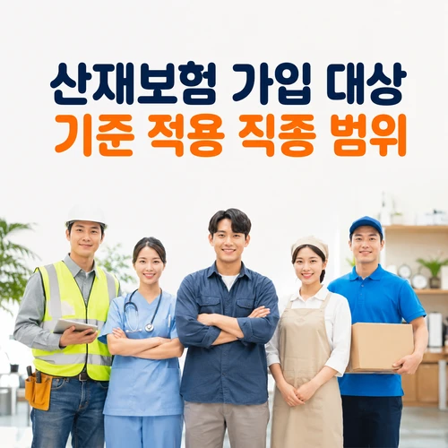 산재보험 가입 대상 기준 적용 직종 범위