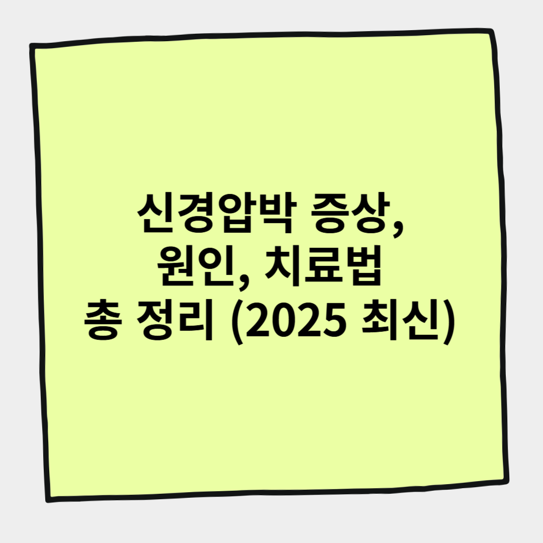 신경압박 증상, 원인, 치료법 총 정리 (2025 최신)