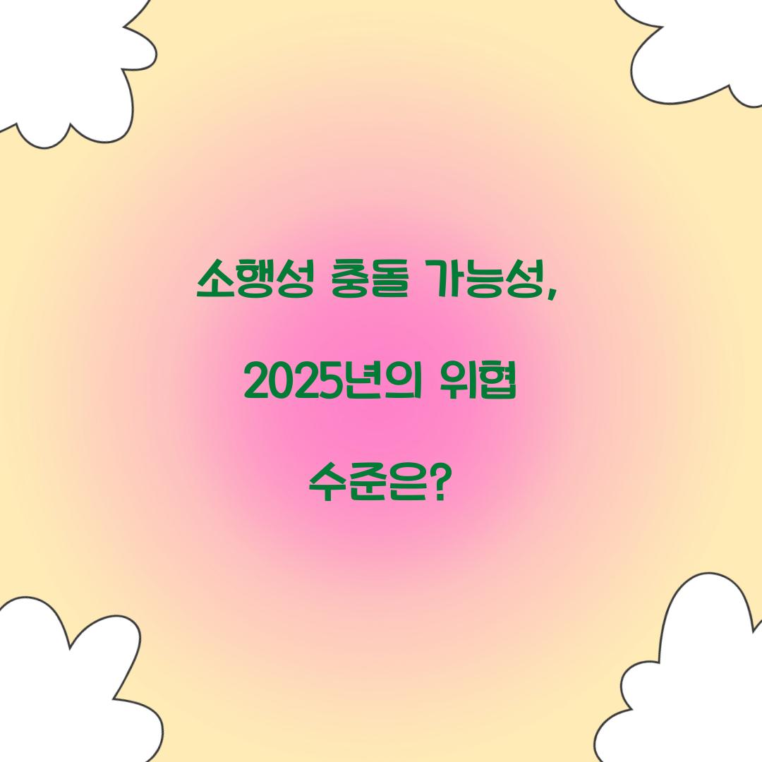 소행성 충돌 가능성