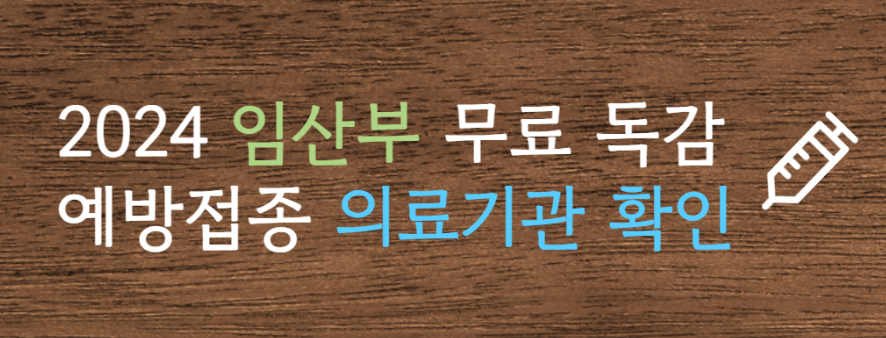 [4가 독감 백신] 4가 독감 백신 가격 저렴한 곳 4가 독감 백신 종류 정리