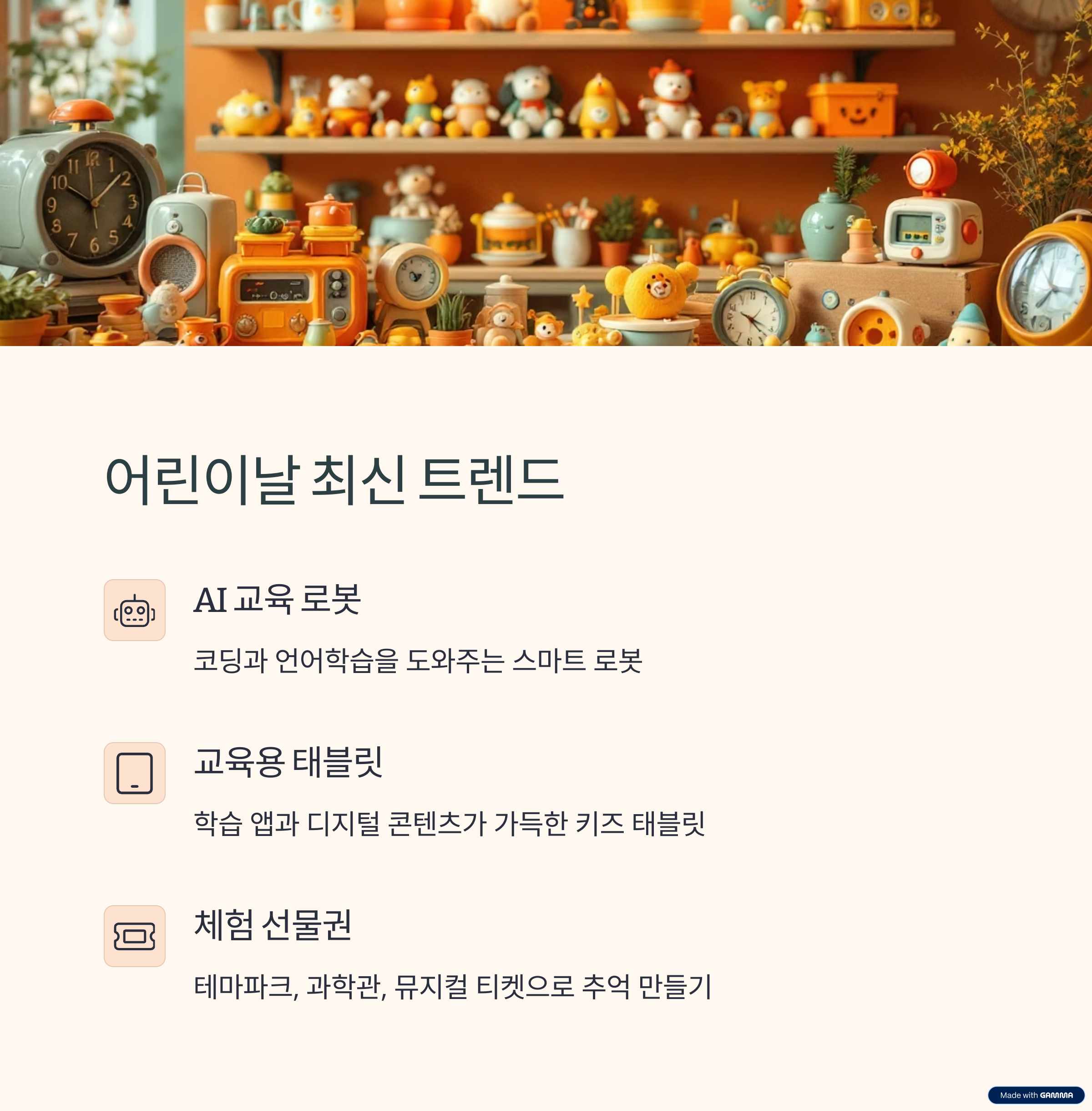 어린이날 선물 트렌드