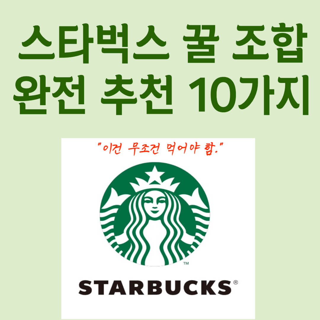 스타벅스 메뉴 조합