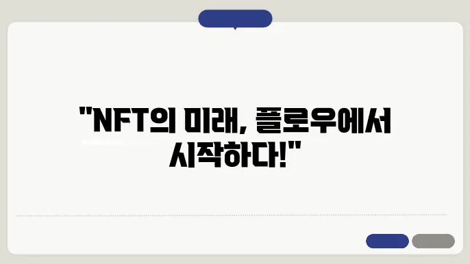 플로우 블록체인의 기술적 특성