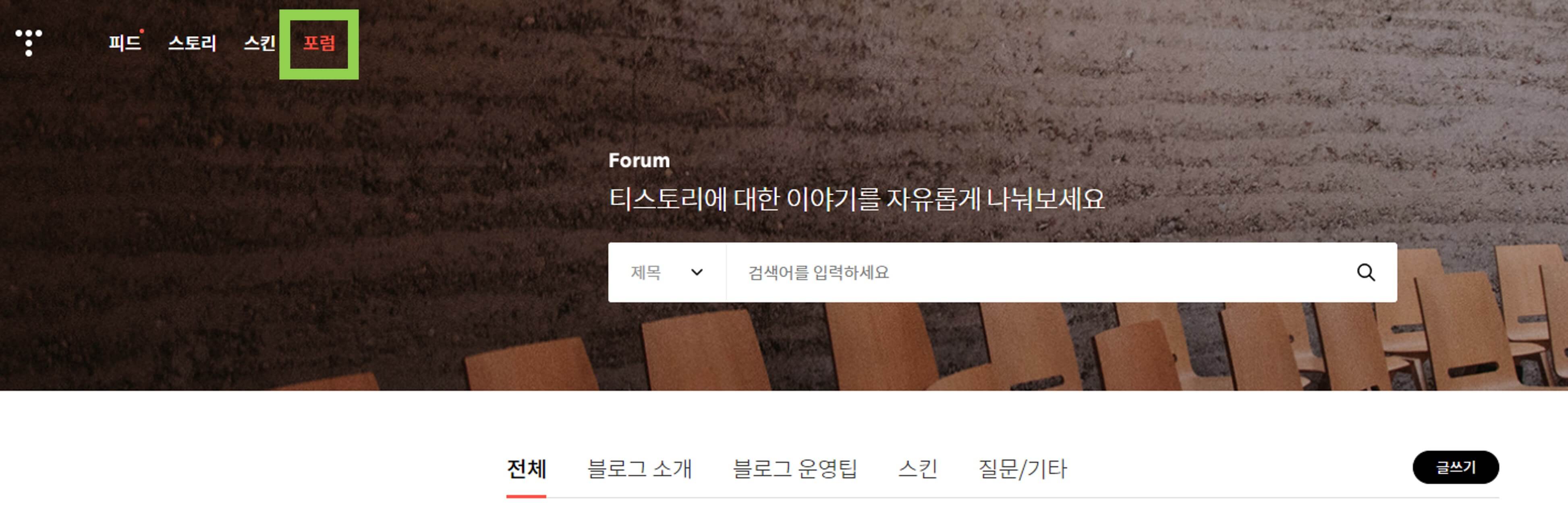 티스토리 메인화면